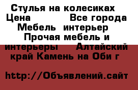 Стулья на колесиках › Цена ­ 1 500 - Все города Мебель, интерьер » Прочая мебель и интерьеры   . Алтайский край,Камень-на-Оби г.